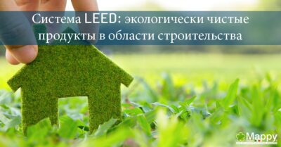 Система LEED экологически чистые продукты в области строительства